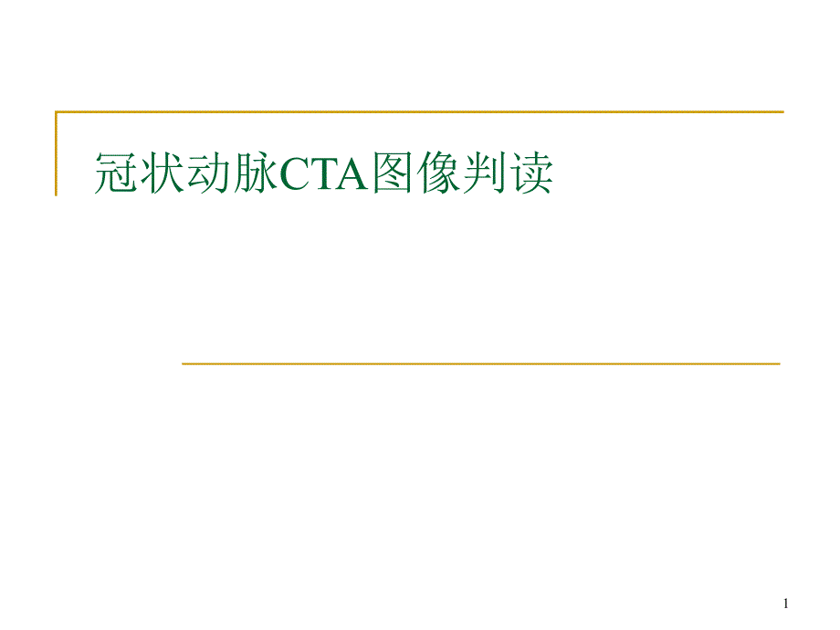推荐精选冠状动脉CTA图像判读.ppt_第1页