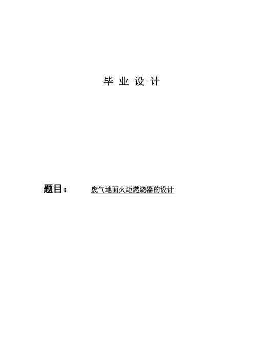 新型地面火炬燃烧器.doc