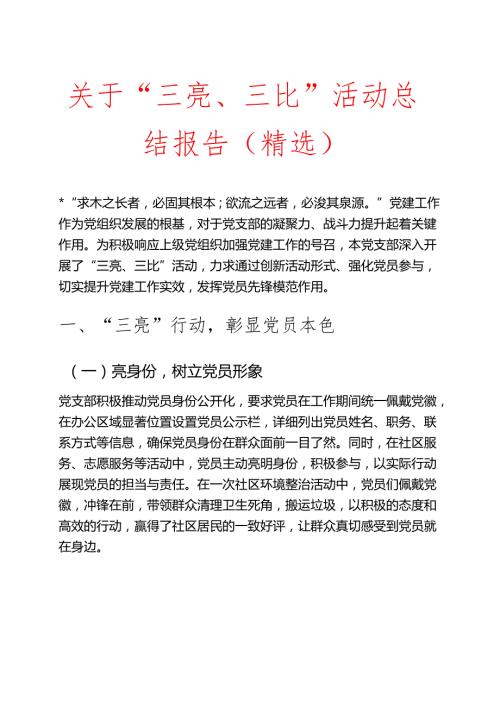 关于“三亮、三比”活动总结报告（精选）.docx