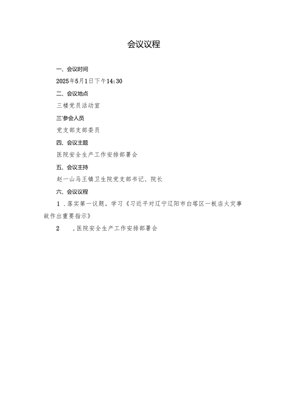 2025年5月份支部委员会：卫生院安全生产工作安排部署会（会议议程、会议记录）.docx_第1页