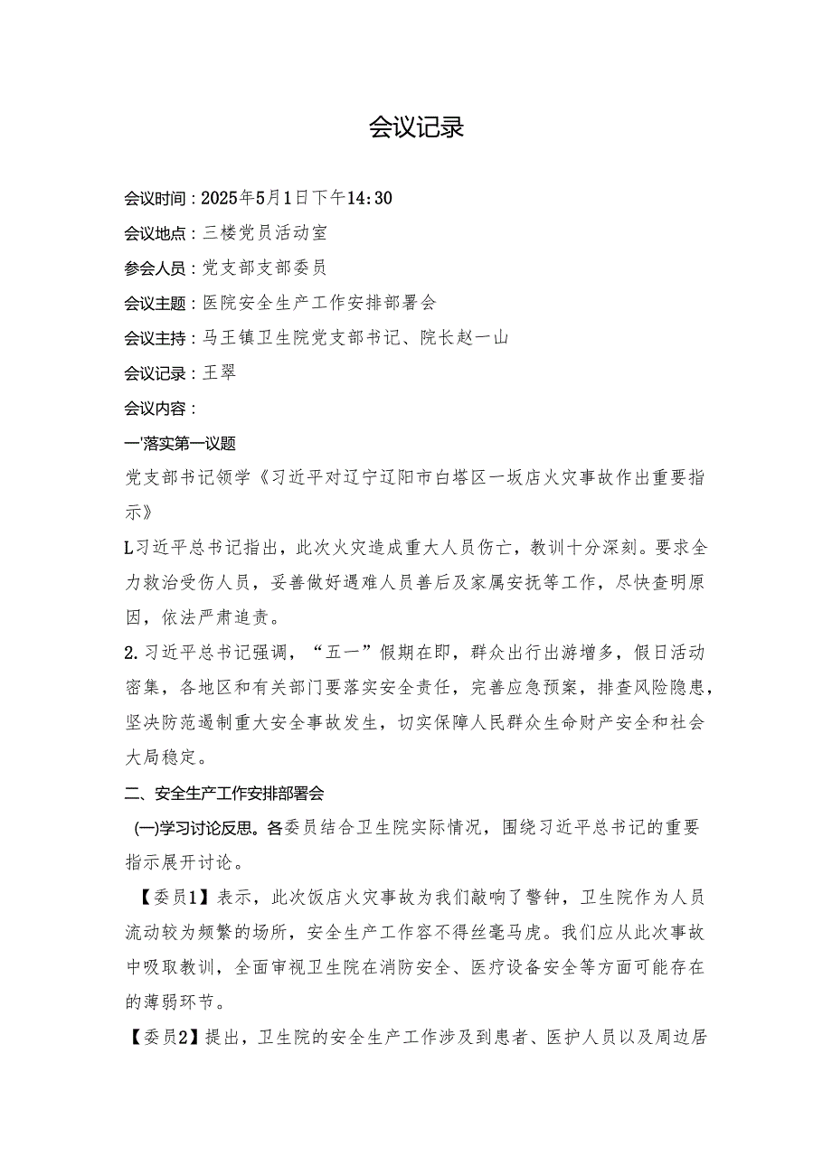 2025年5月份支部委员会：卫生院安全生产工作安排部署会（会议议程、会议记录）.docx_第2页