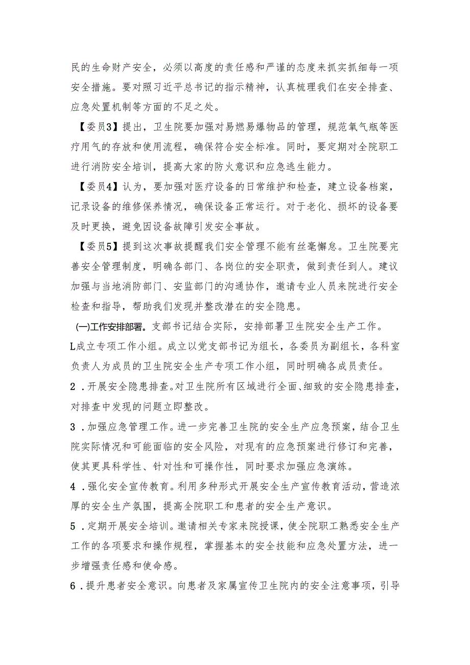 2025年5月份支部委员会：卫生院安全生产工作安排部署会（会议议程、会议记录）.docx_第3页