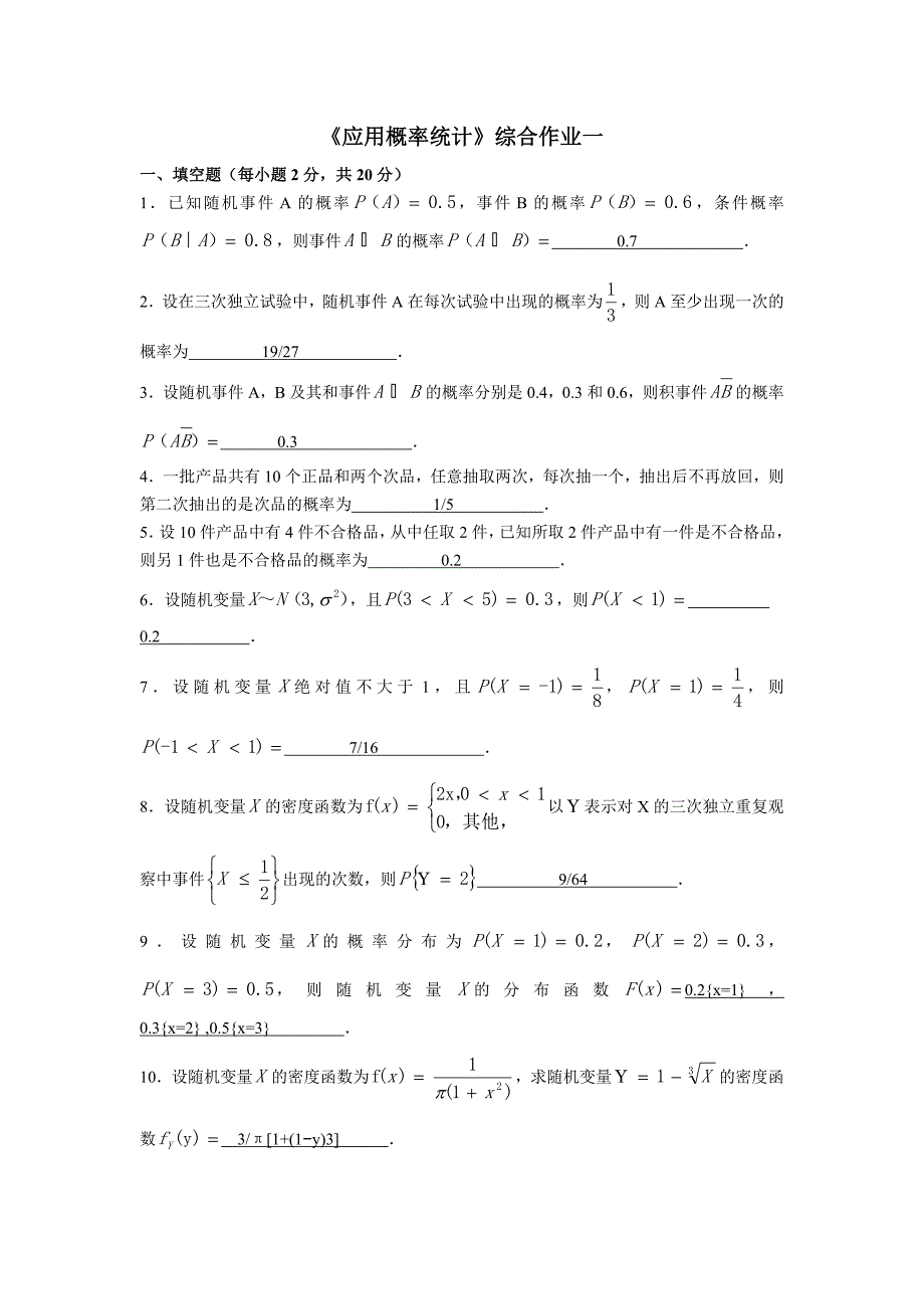 应用概率统计综合作业一.doc_第1页