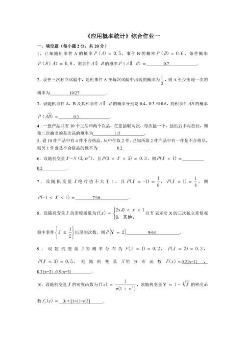 应用概率统计综合作业一.doc