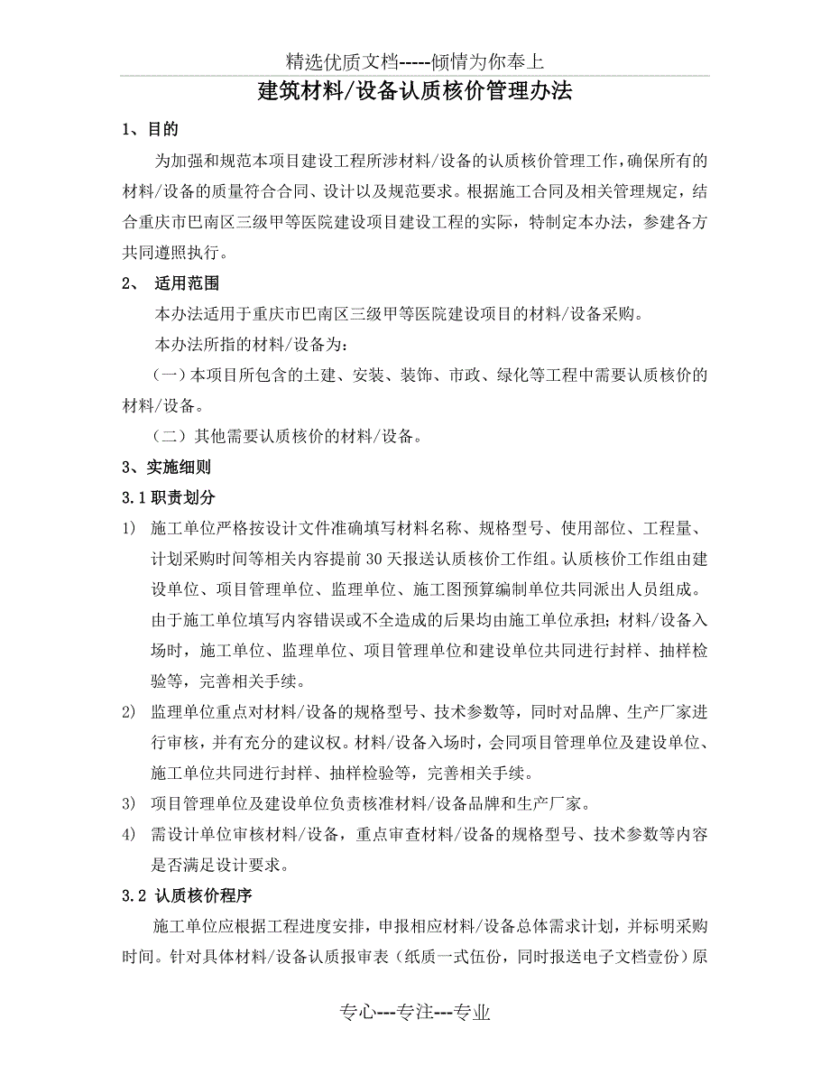 建筑材料设备认质核价管理办法共8页.doc_第1页