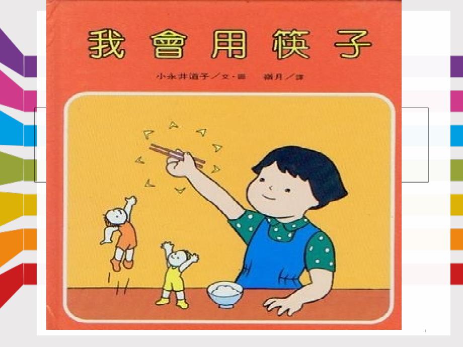 我会用筷子PPT优秀课件.ppt_第1页