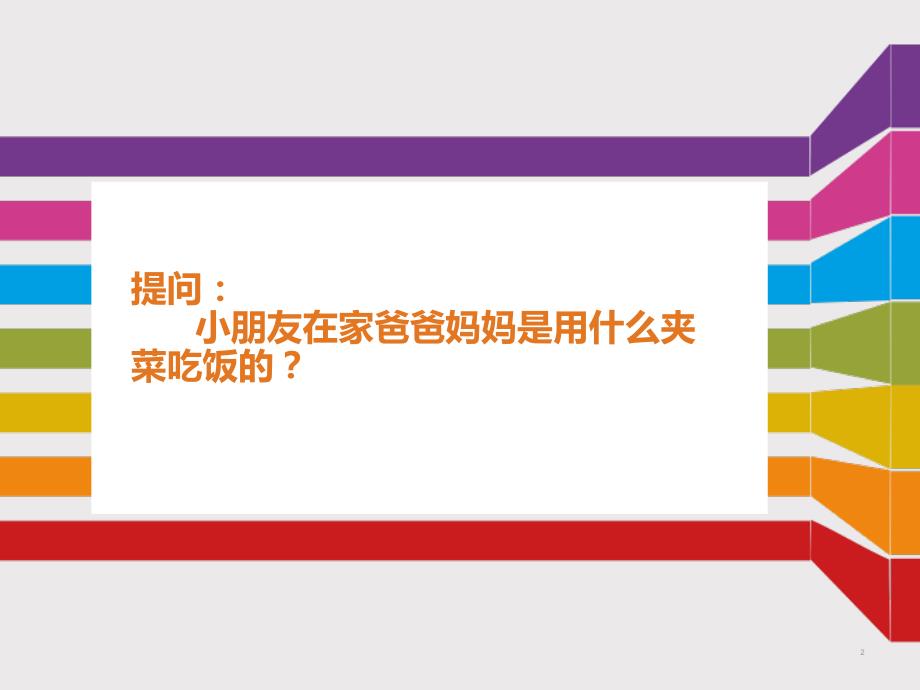 我会用筷子PPT优秀课件.ppt_第2页