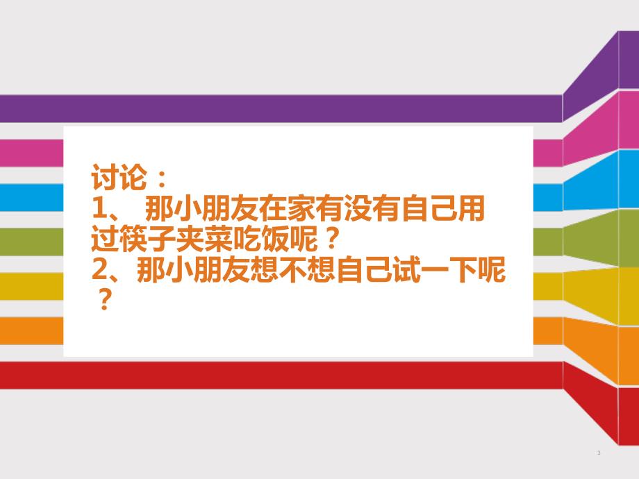 我会用筷子PPT优秀课件.ppt_第3页
