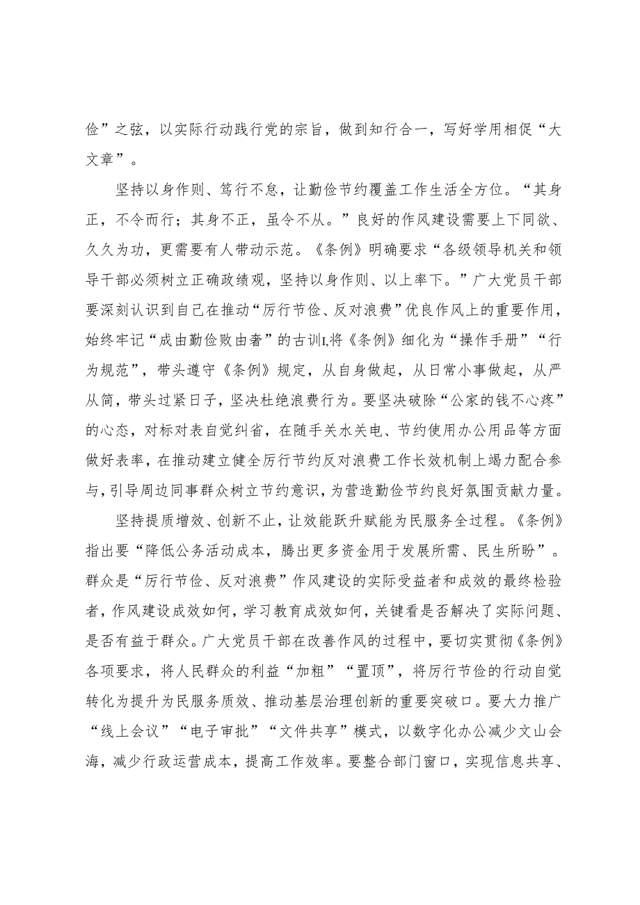 8篇 2025年学习遵循《党政机关厉行节约反对浪费条例》心得体会.docx_第2页