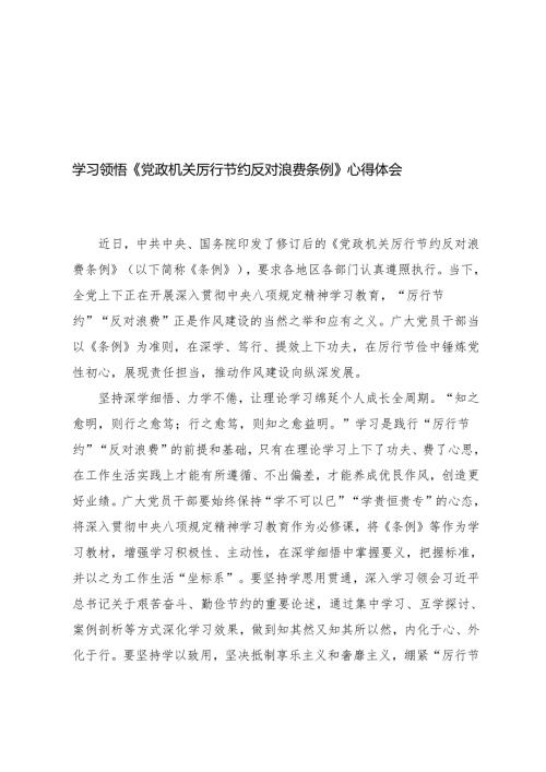 8篇 2025年学习遵循《党政机关厉行节约反对浪费条例》心得体会.docx