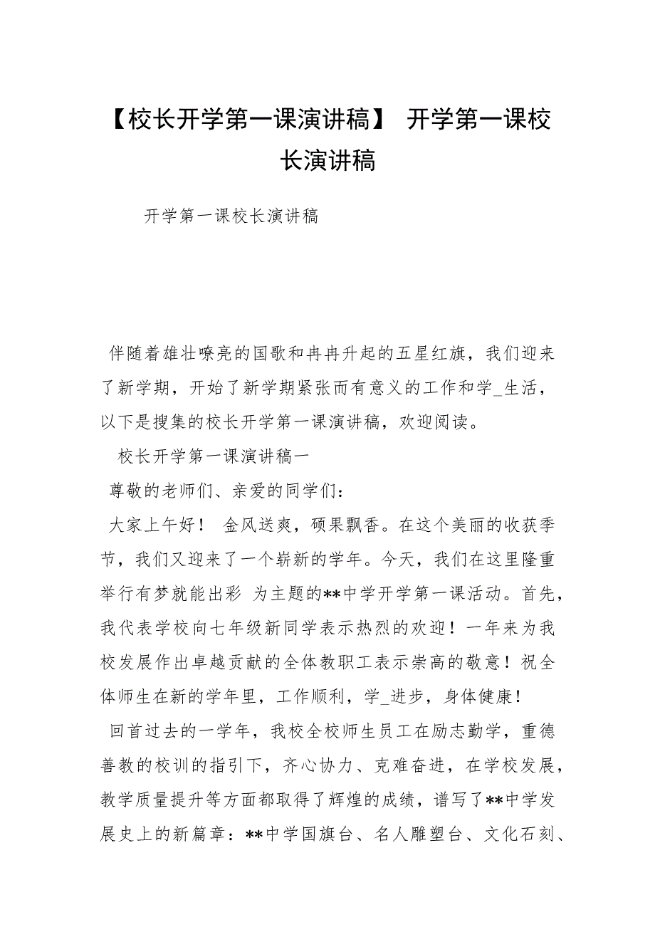 校长开学第一课演讲稿开学第一课校长演讲稿.docx_第1页