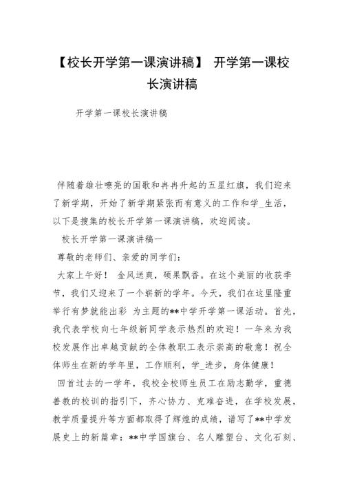 校长开学第一课演讲稿开学第一课校长演讲稿.docx