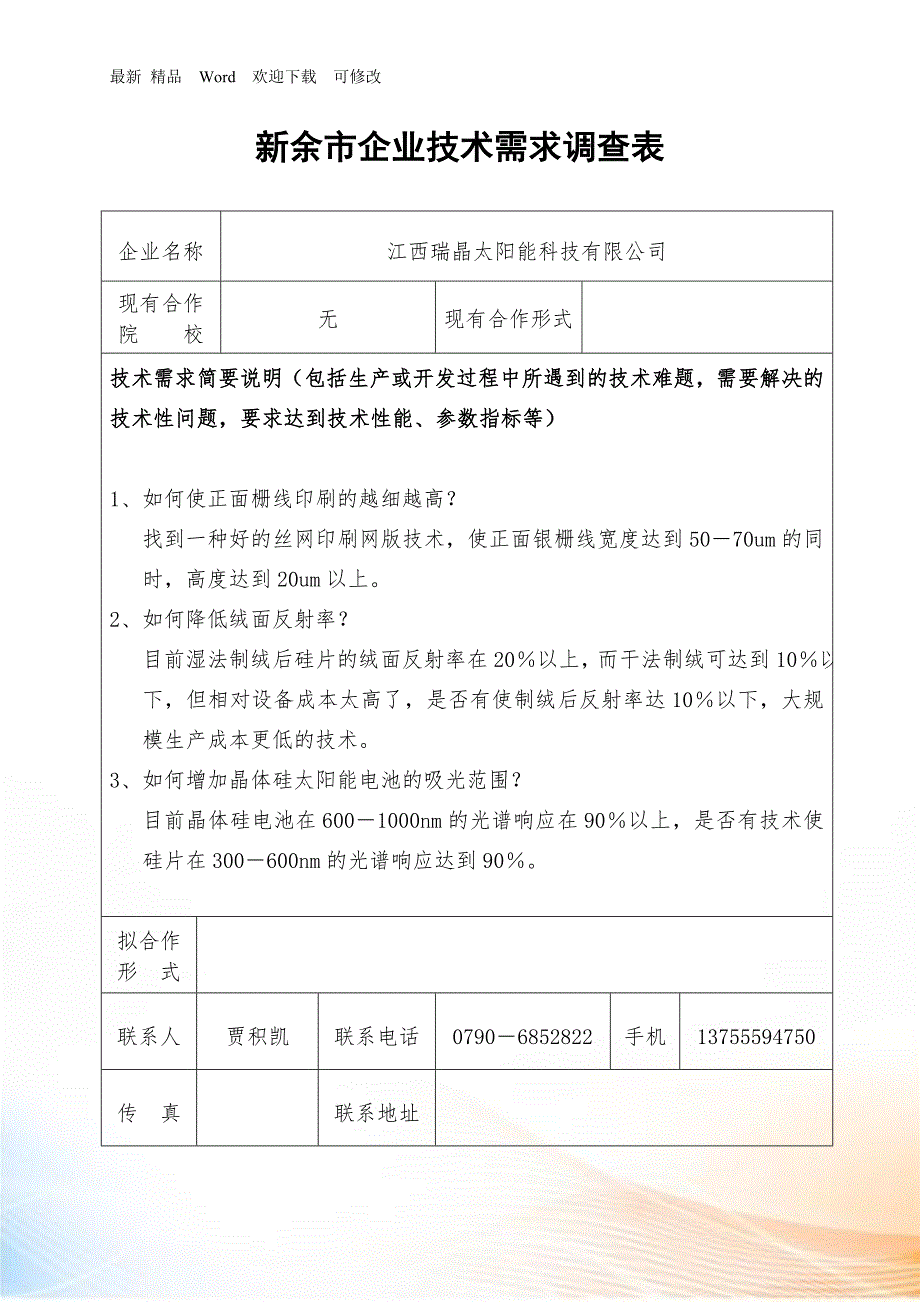 新余市企业技术需求调查表最新.docx_第3页