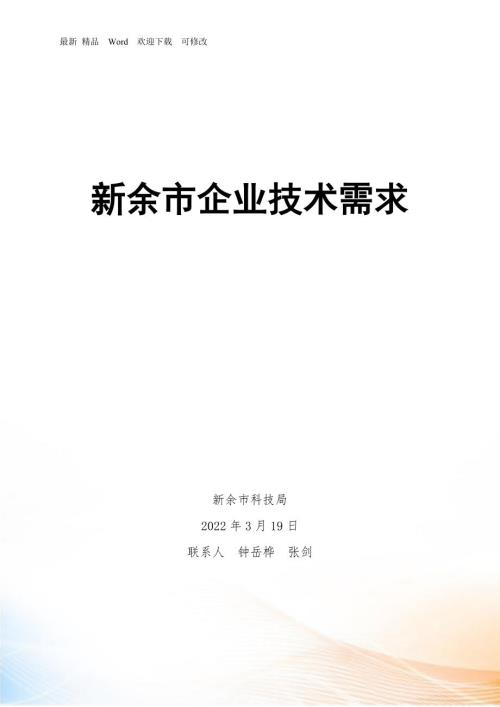 新余市企业技术需求调查表最新.docx