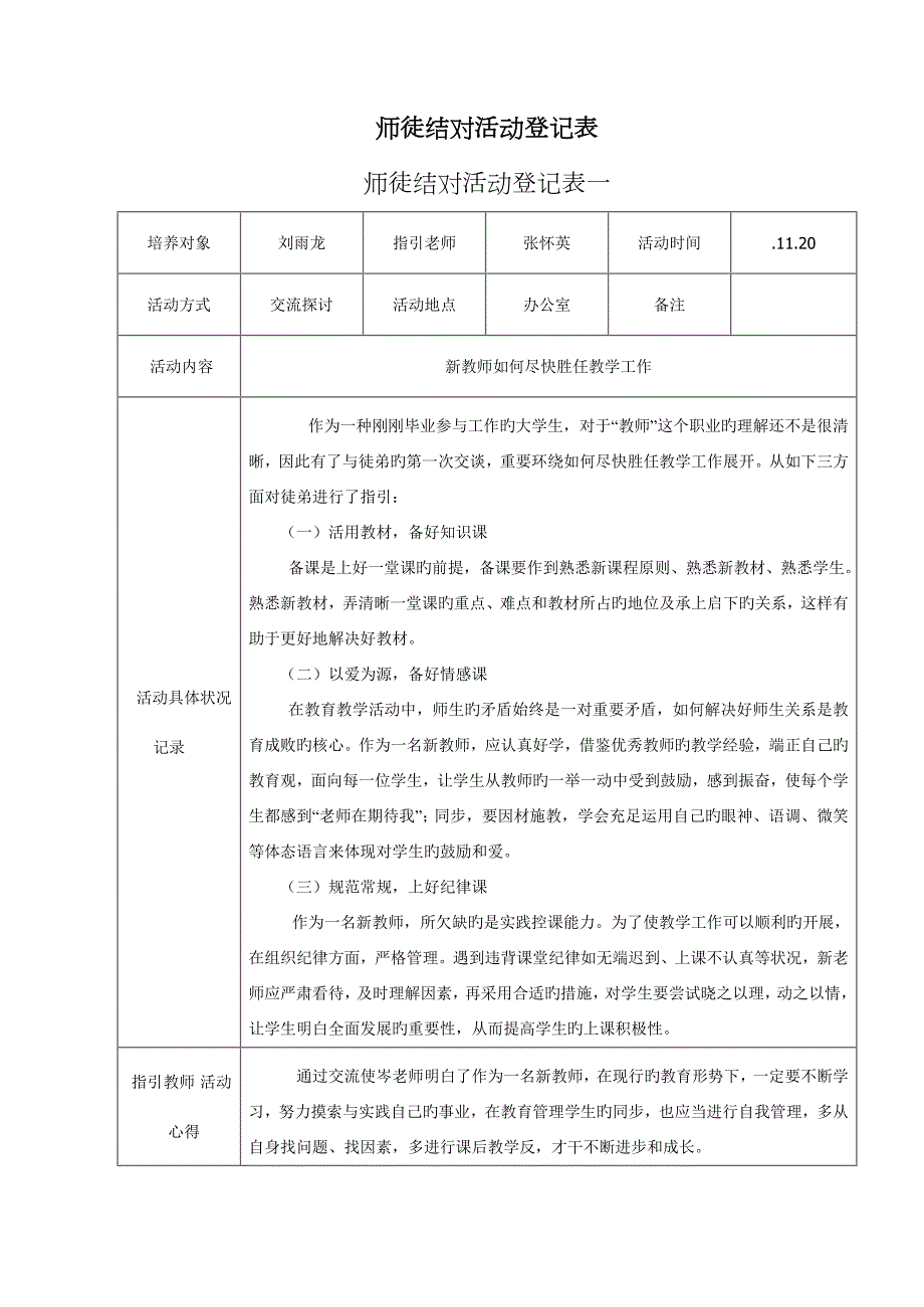 师徒结对活动记录表5.docx_第1页