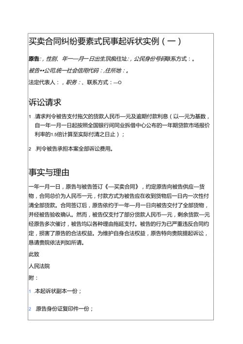 【买卖合同纠纷】要素式民事起诉状实例5篇.docx