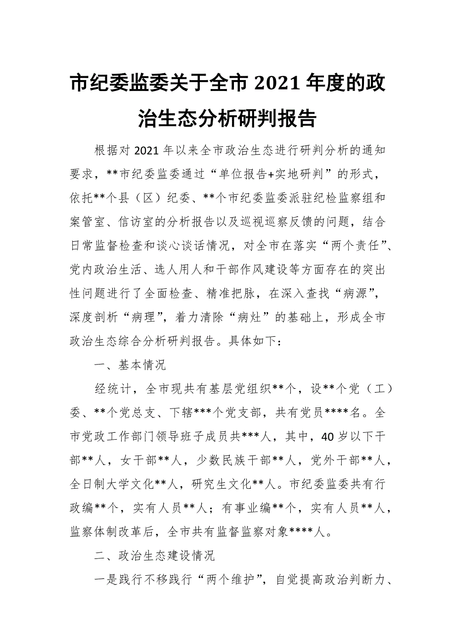 市纪委监委关于全市2021的政治生态分析研判报告.docx_第1页