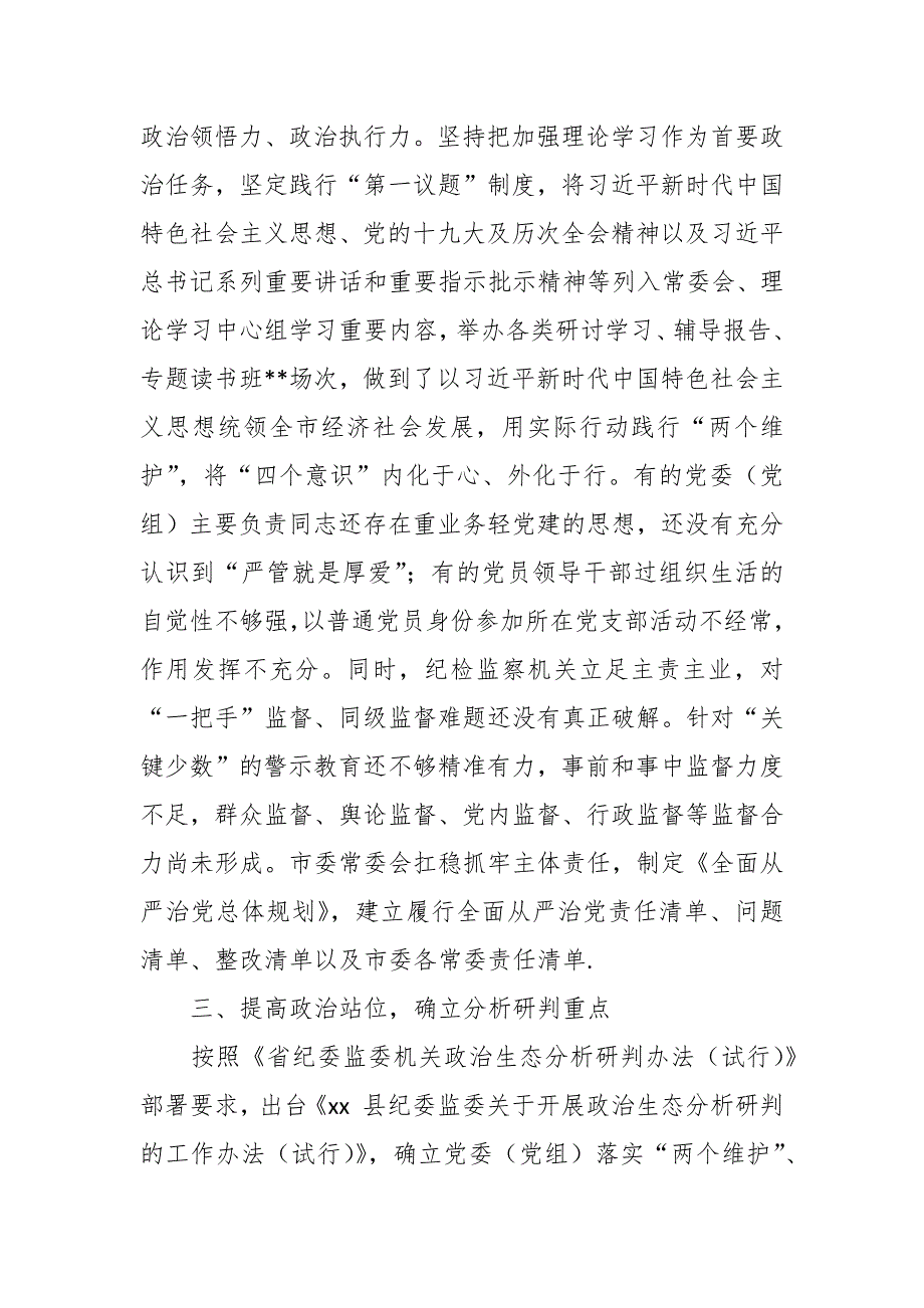 市纪委监委关于全市2021的政治生态分析研判报告.docx_第2页