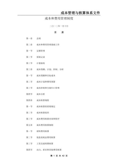 成本核算与管理体系文件.docx