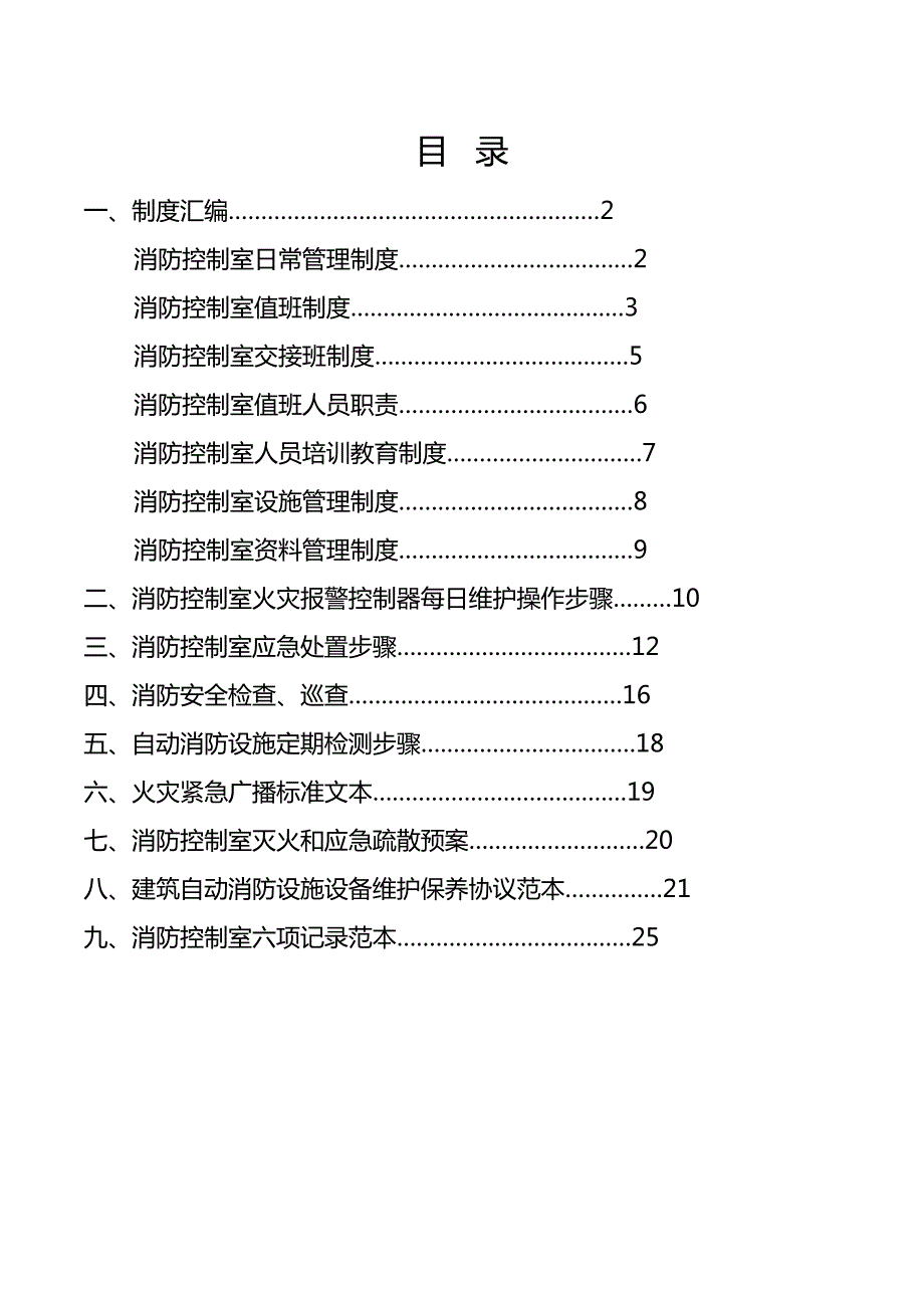 消防控制室值班操作手册完整版.docx_第2页
