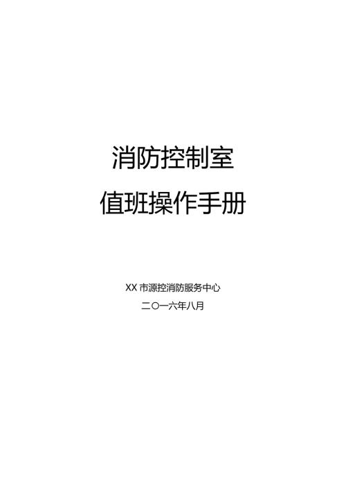 消防控制室值班操作手册完整版.docx