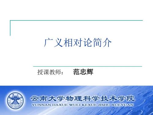 广义相对论PPT课件.ppt