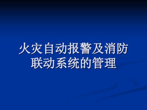 海湾消防自动报警及联动系统编程完整版课件.ppt