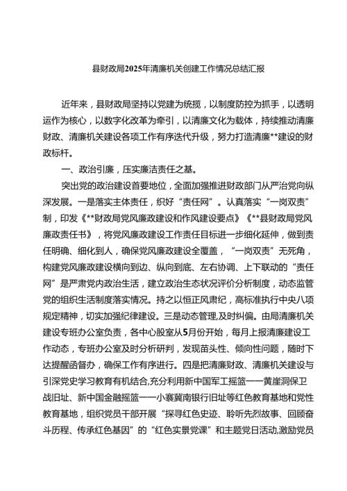 县财政局2025年清廉机关创建工作情况总结汇报（共5篇）.docx