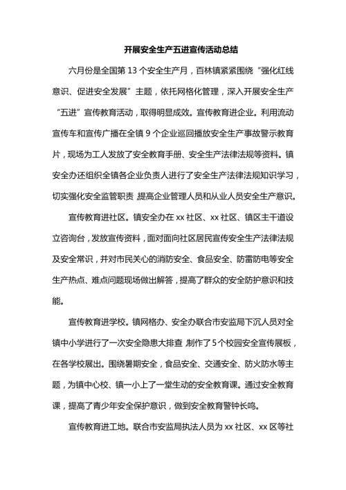 整理开展安全生产五进宣传活动总结.docx