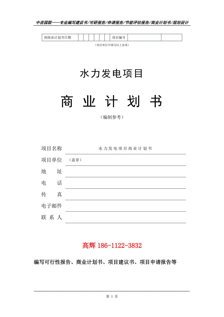 水力发电项目商业计划书写作范文.doc_第2页