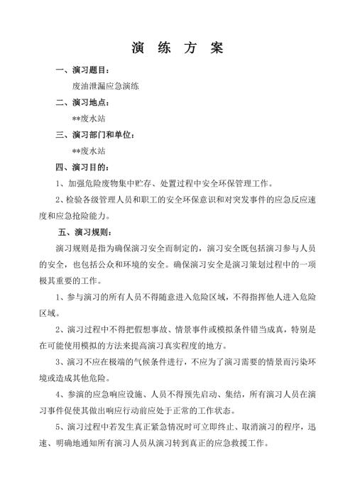 废油泄漏应急预案演练方案.doc