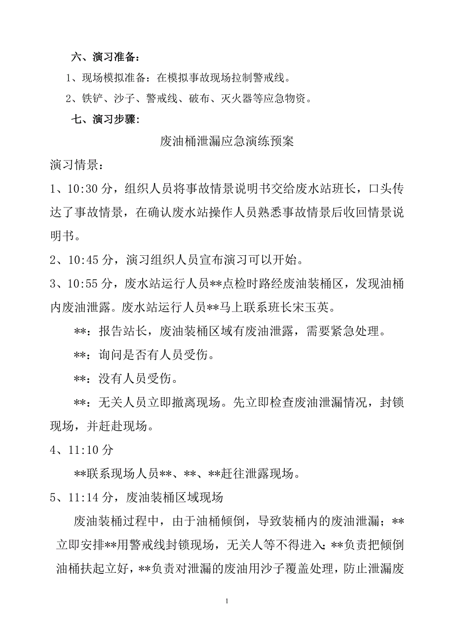 废油泄漏应急预案演练方案.doc_第2页
