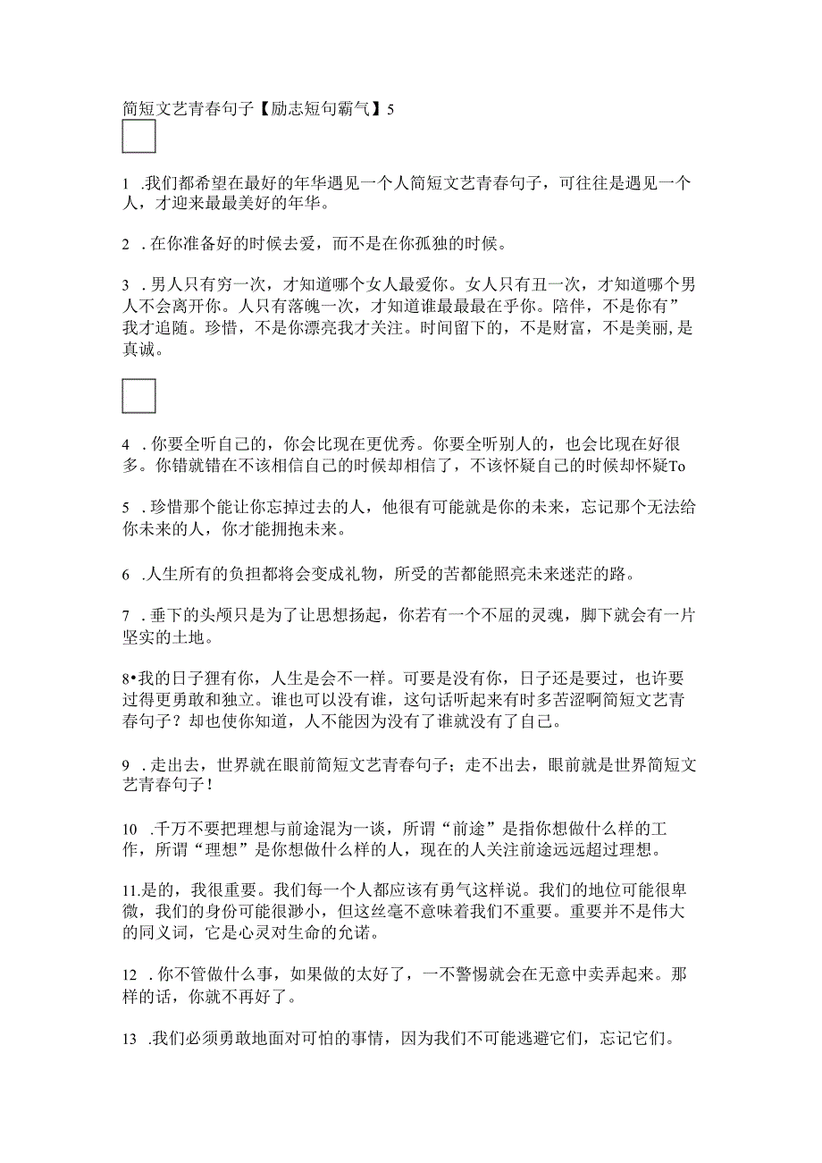 简短文艺青句子【励志短句霸气】.docx_第1页