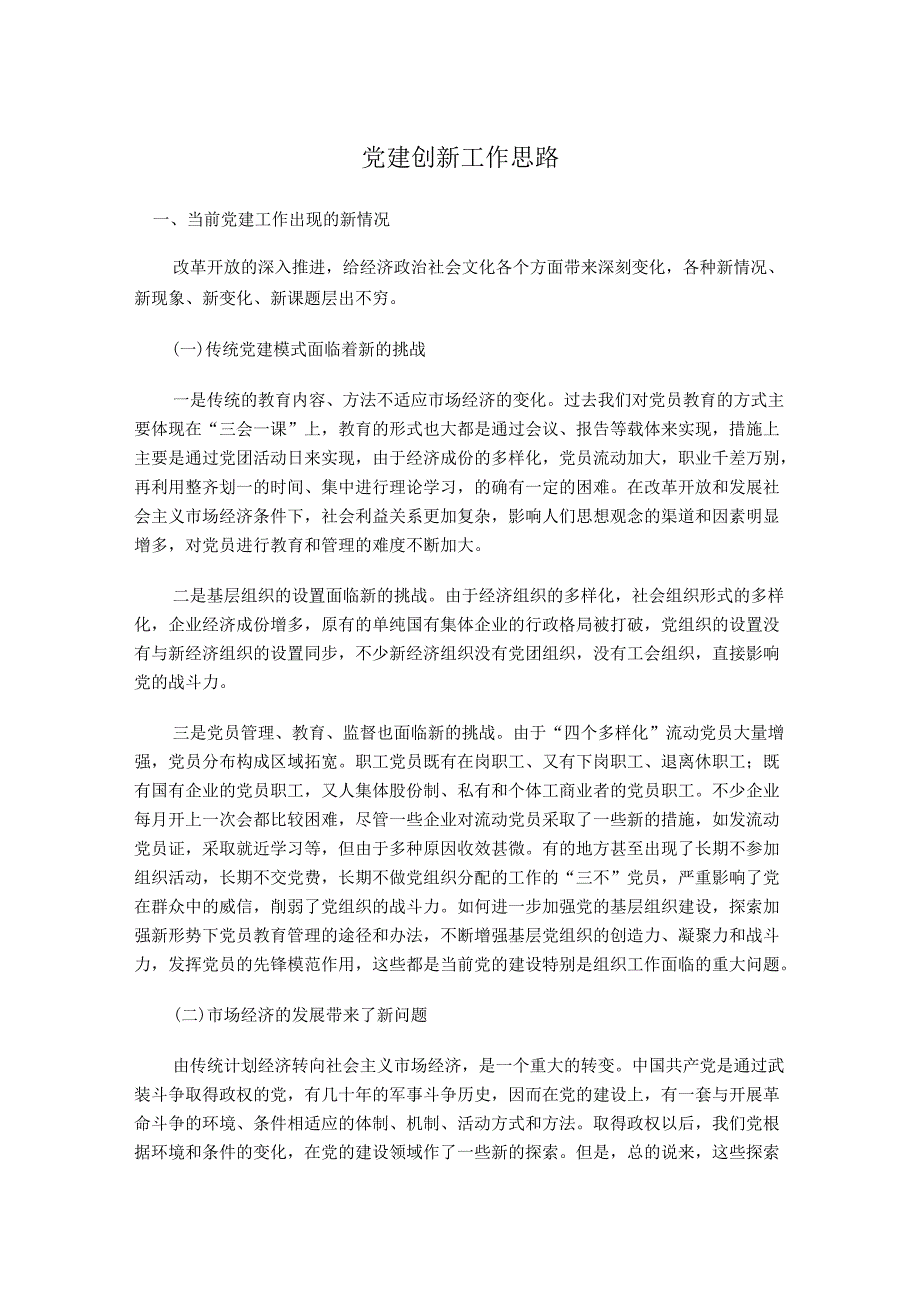 党建创新工作思路.docx_第1页