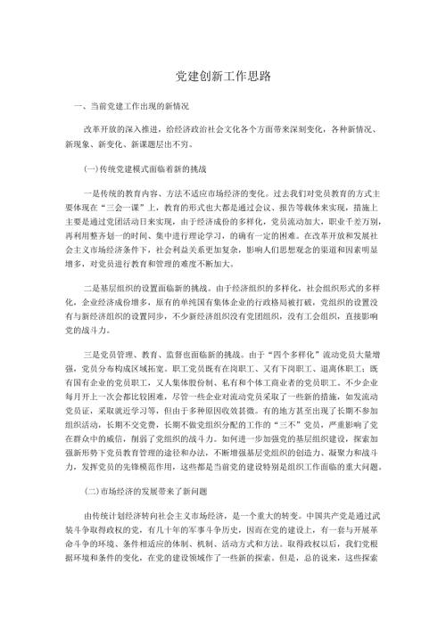 党建创新工作思路.docx