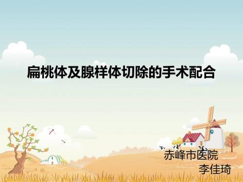 扁桃体手术配合ppt课件.ppt