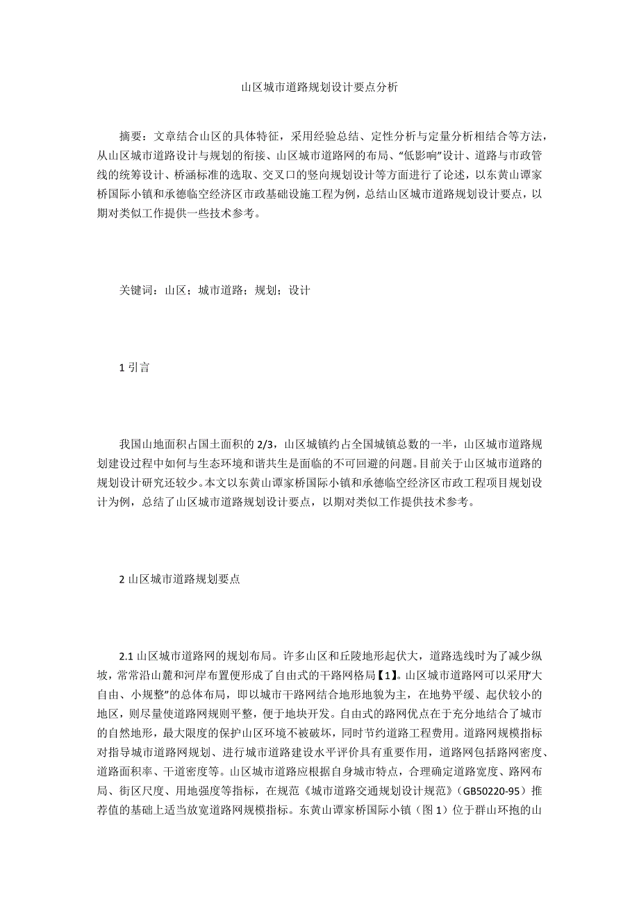 山区城市道路规划设计要点分析.doc_第1页