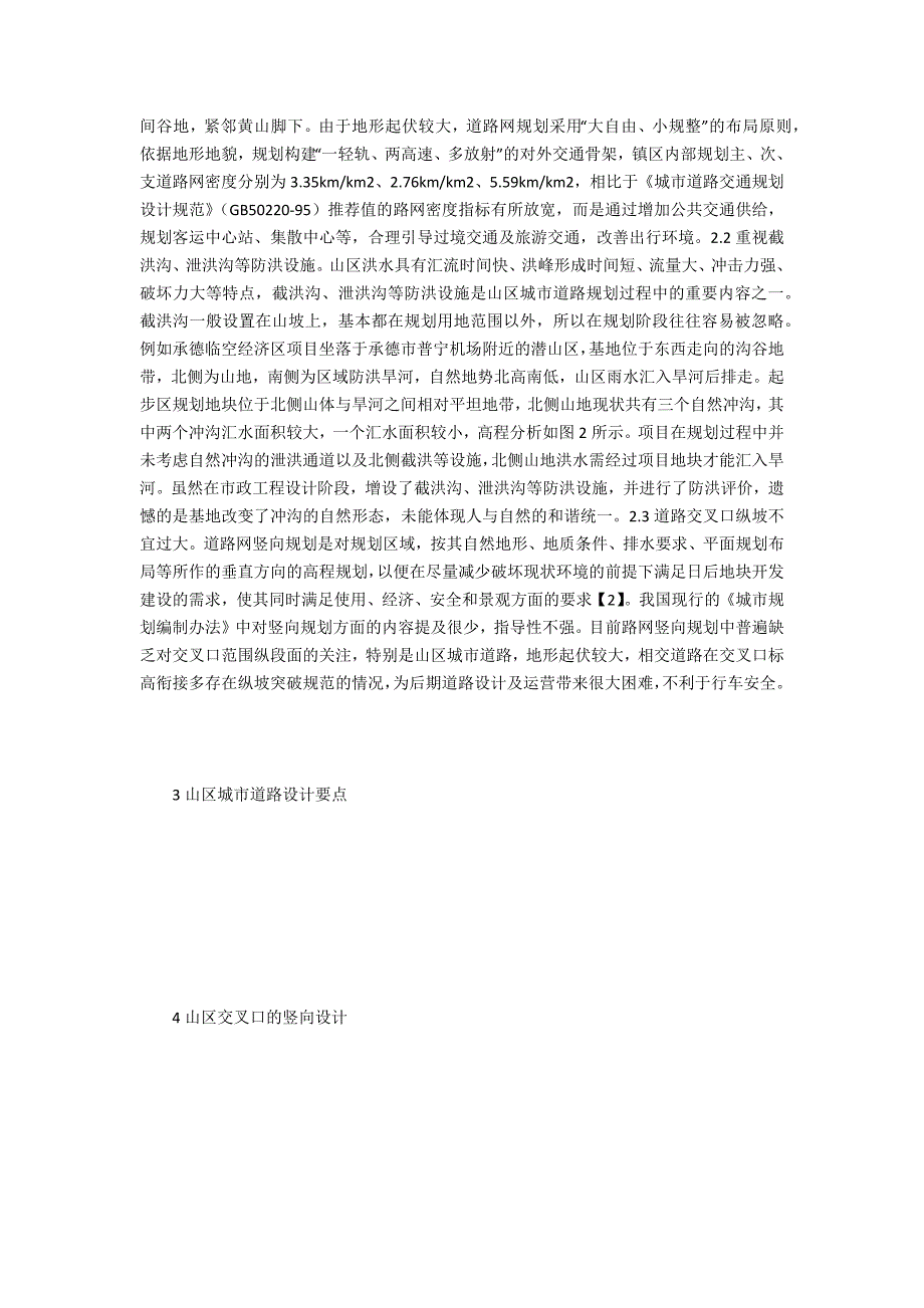 山区城市道路规划设计要点分析.doc_第2页