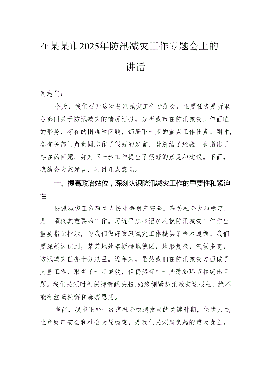 在市2025年防汛减灾工作专题会上的讲话.docx_第1页