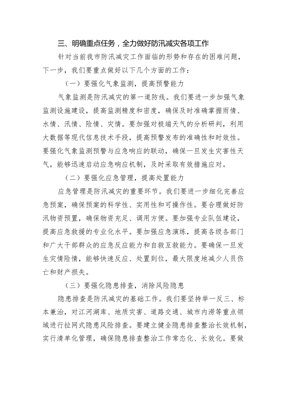 在市2025年防汛减灾工作专题会上的讲话.docx_第3页