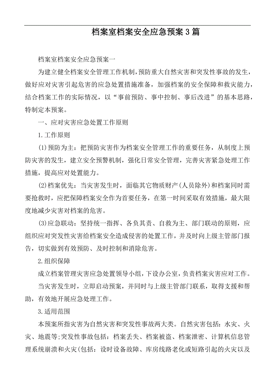 档案室档案安全应急预案3篇.docx_第1页