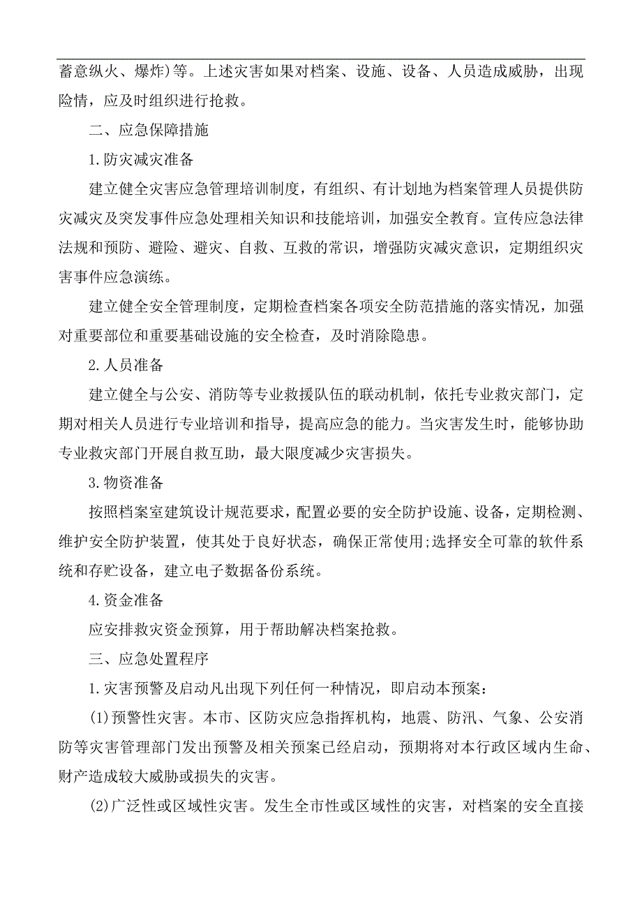 档案室档案安全应急预案3篇.docx_第2页