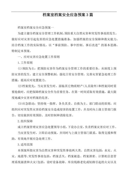 档案室档案安全应急预案3篇.docx