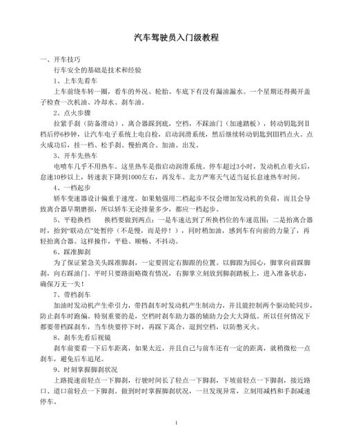 汽车驾驶员入门级教程.doc