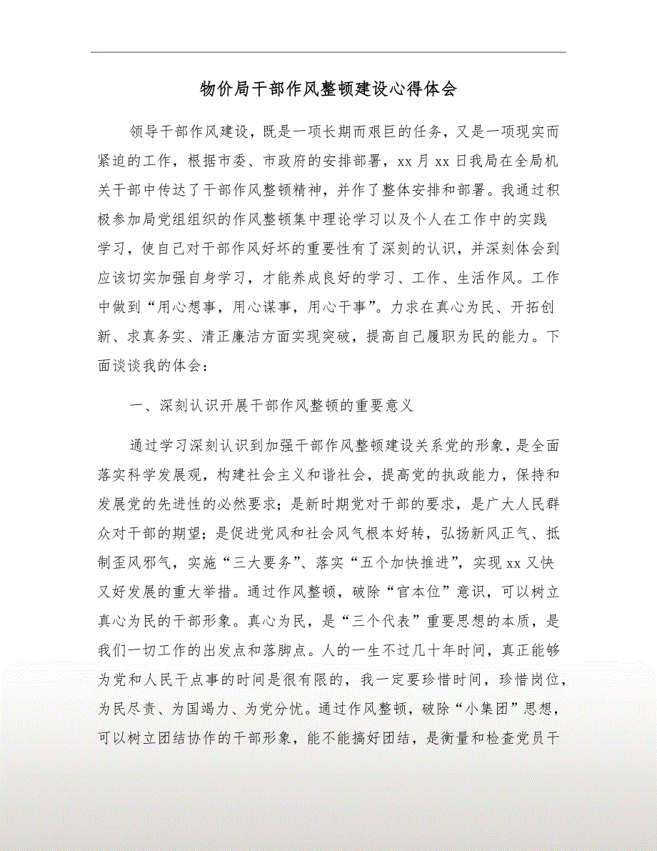 物价局干部作风整顿建设心得体会.doc_第2页