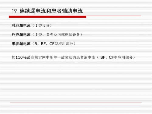 有源医疗器械漏电流和电介质强度.ppt