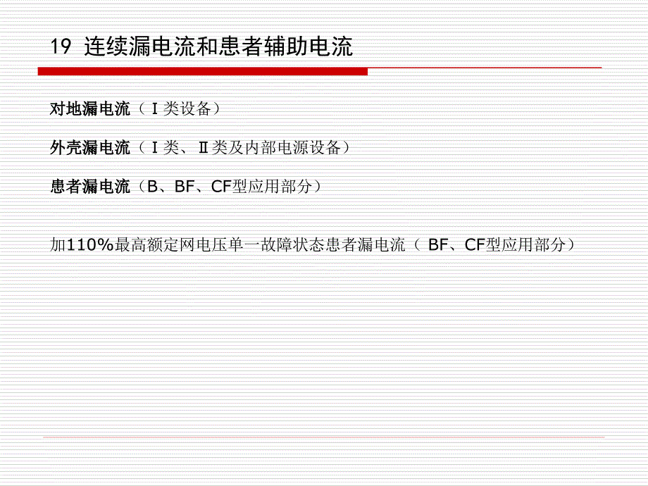 有源医疗器械漏电流和电介质强度.ppt_第1页