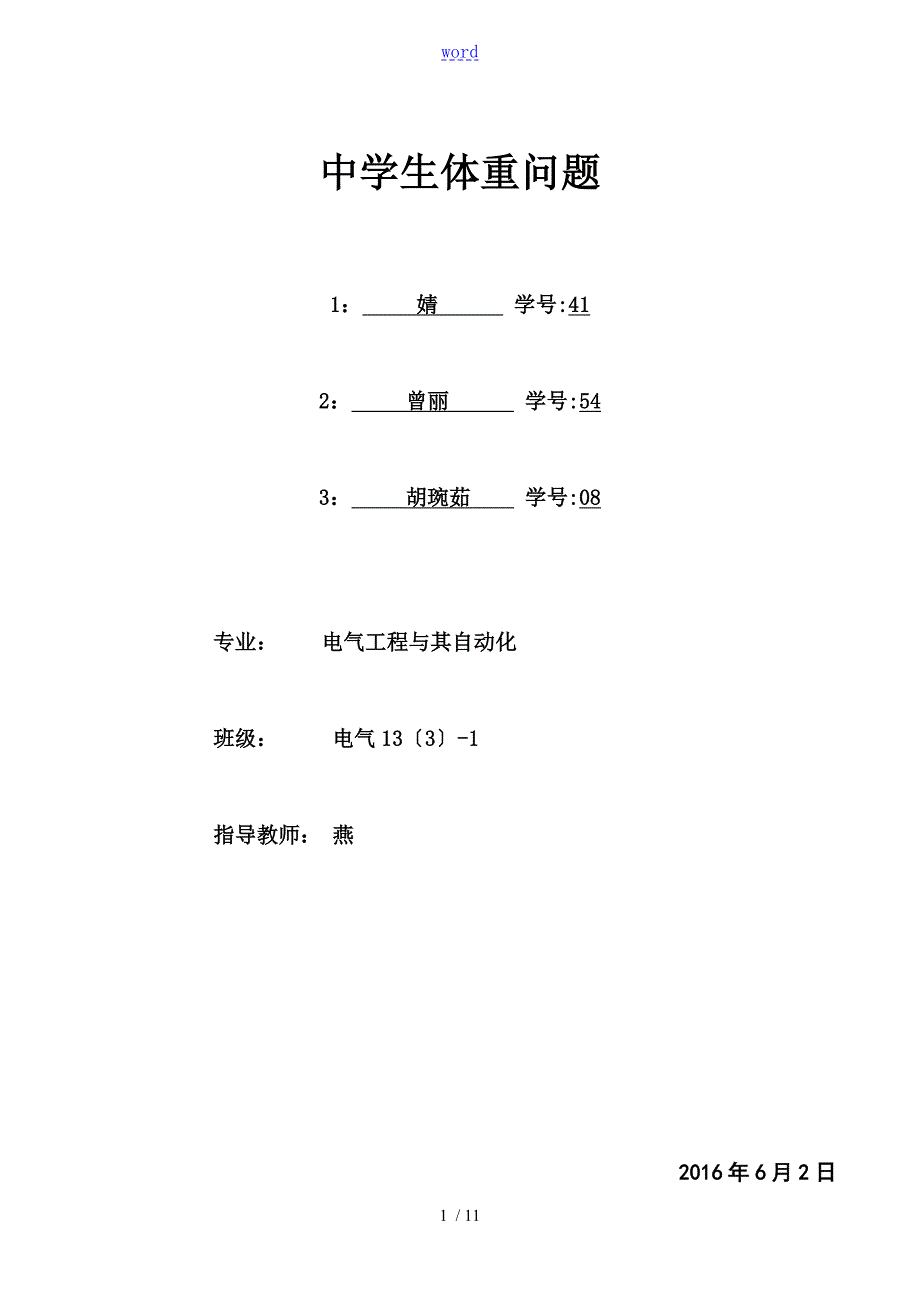 数学建模论文设计体重与身高问题.doc_第1页