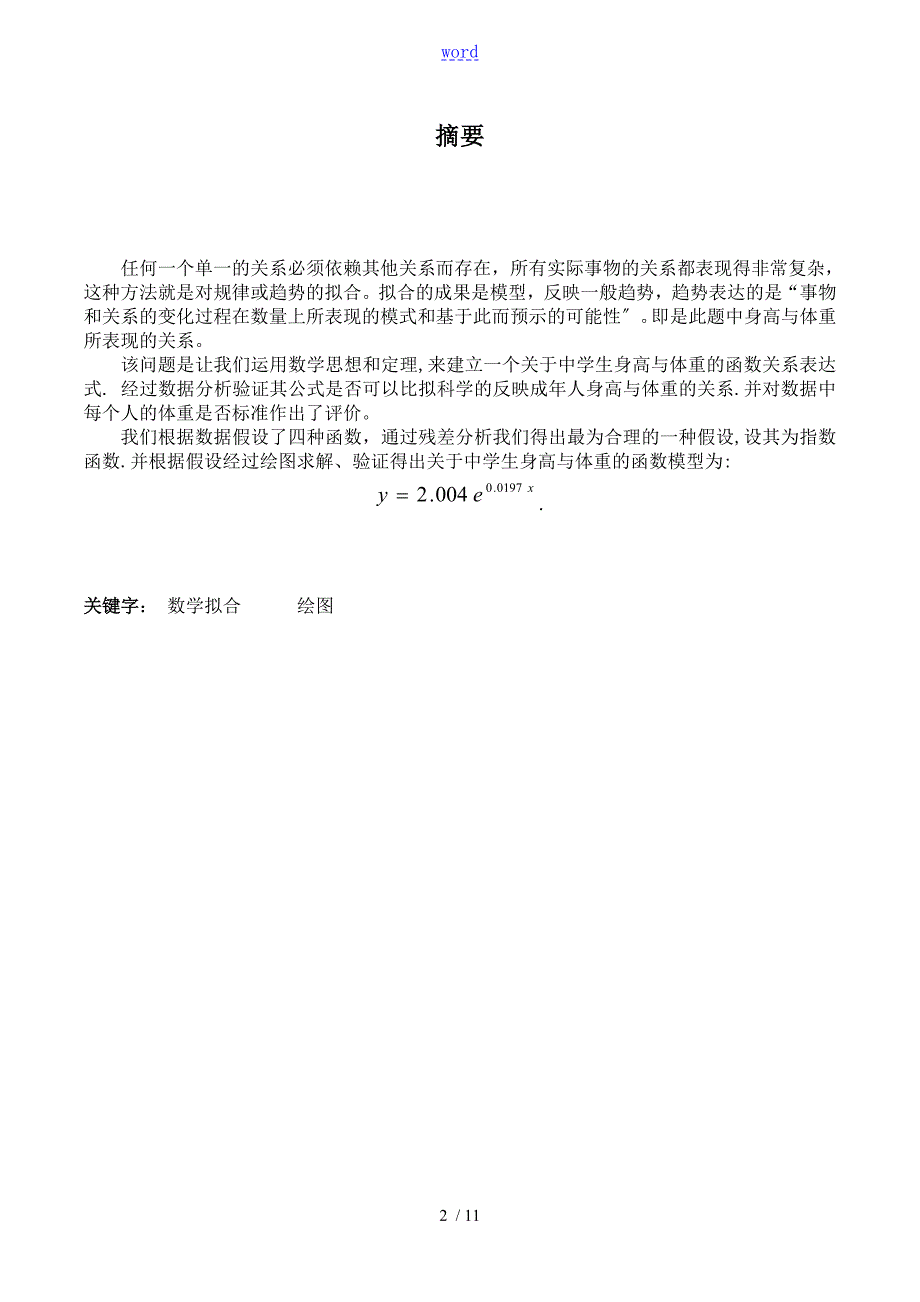 数学建模论文设计体重与身高问题.doc_第2页