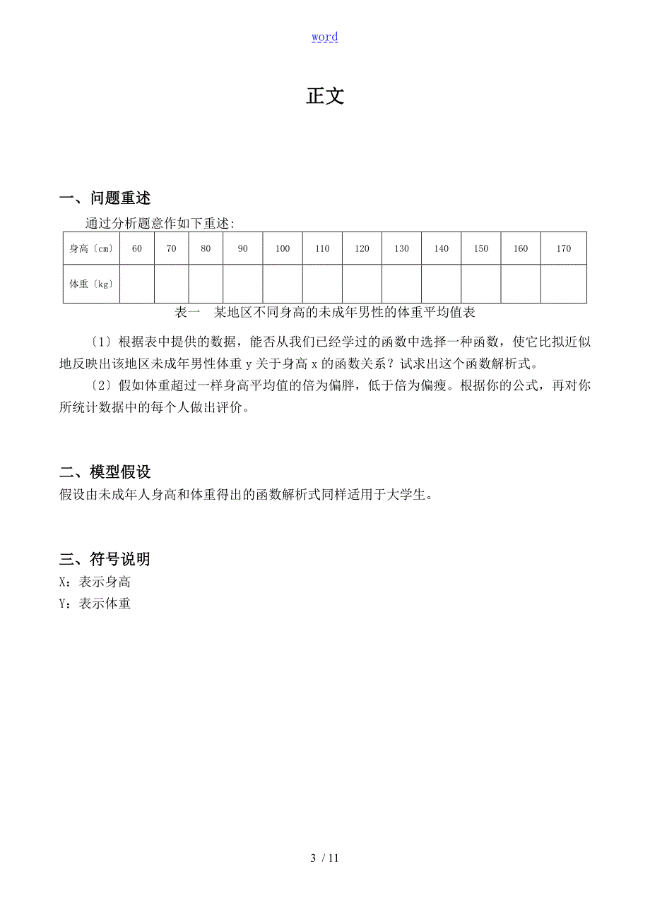 数学建模论文设计体重与身高问题.doc_第3页